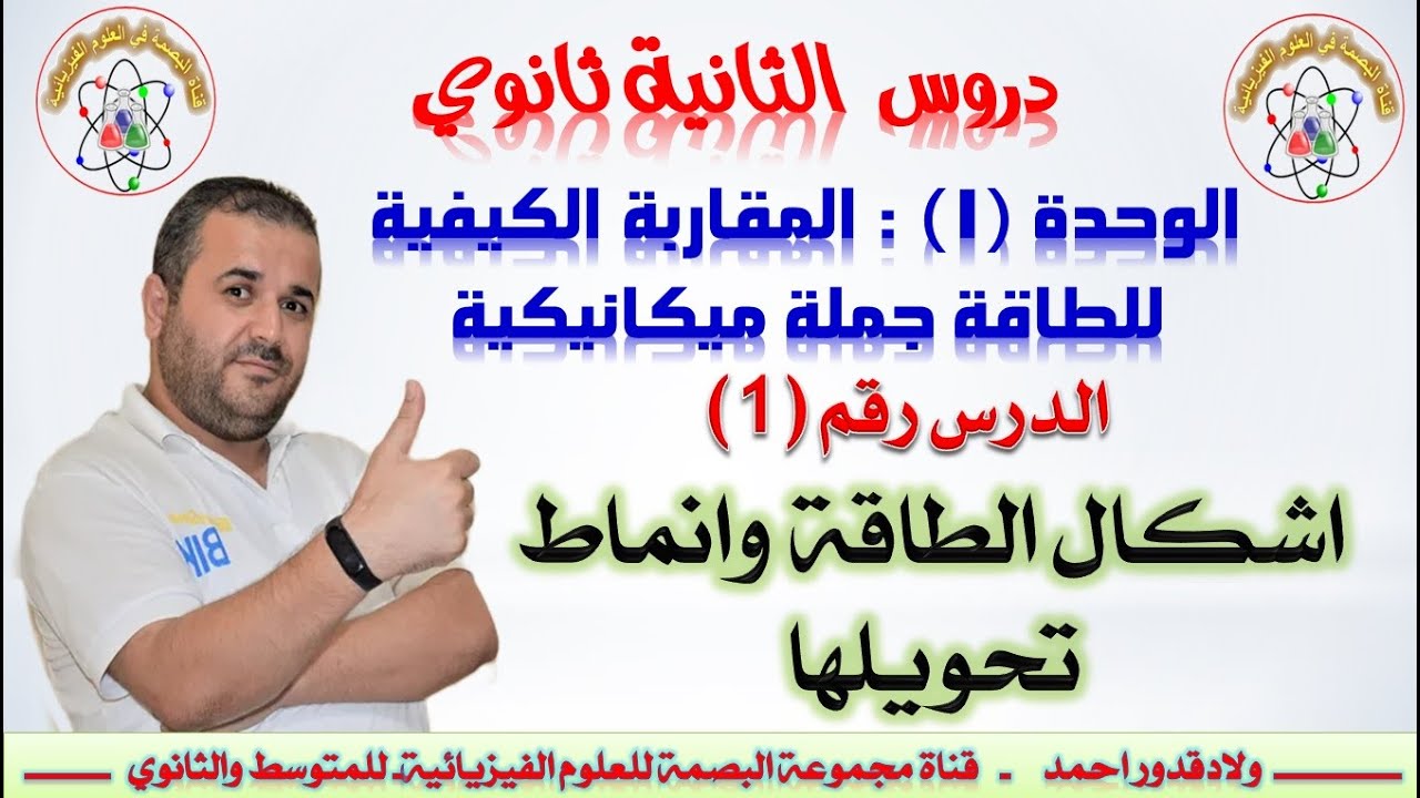ملخص 2 ثانوي - اشكال الطاقة و انماط التحويل للطاقة - الاستاذ ولادقدور احمد