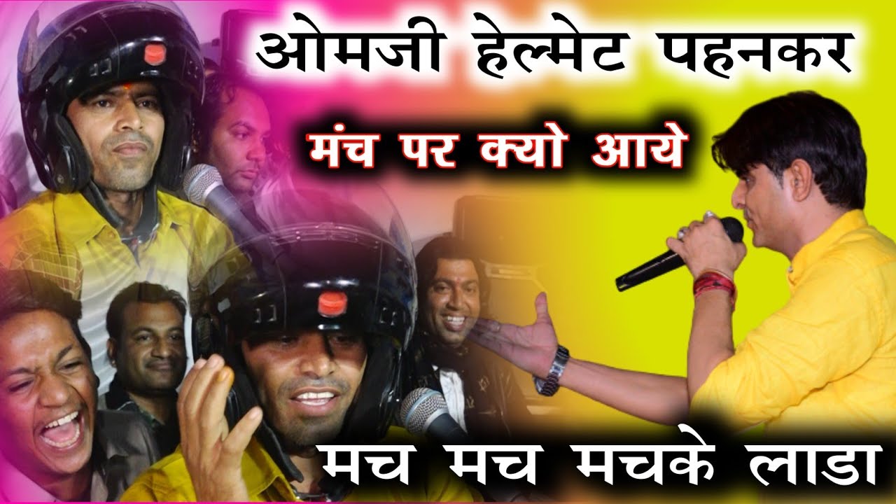 हेल्मेट पहनकर मंच पर||मच मच मचके लाडा थारी मोचड़ी||ओमजी प्रजापत||शानदार कॉमेडी||Rajasthani Comedy