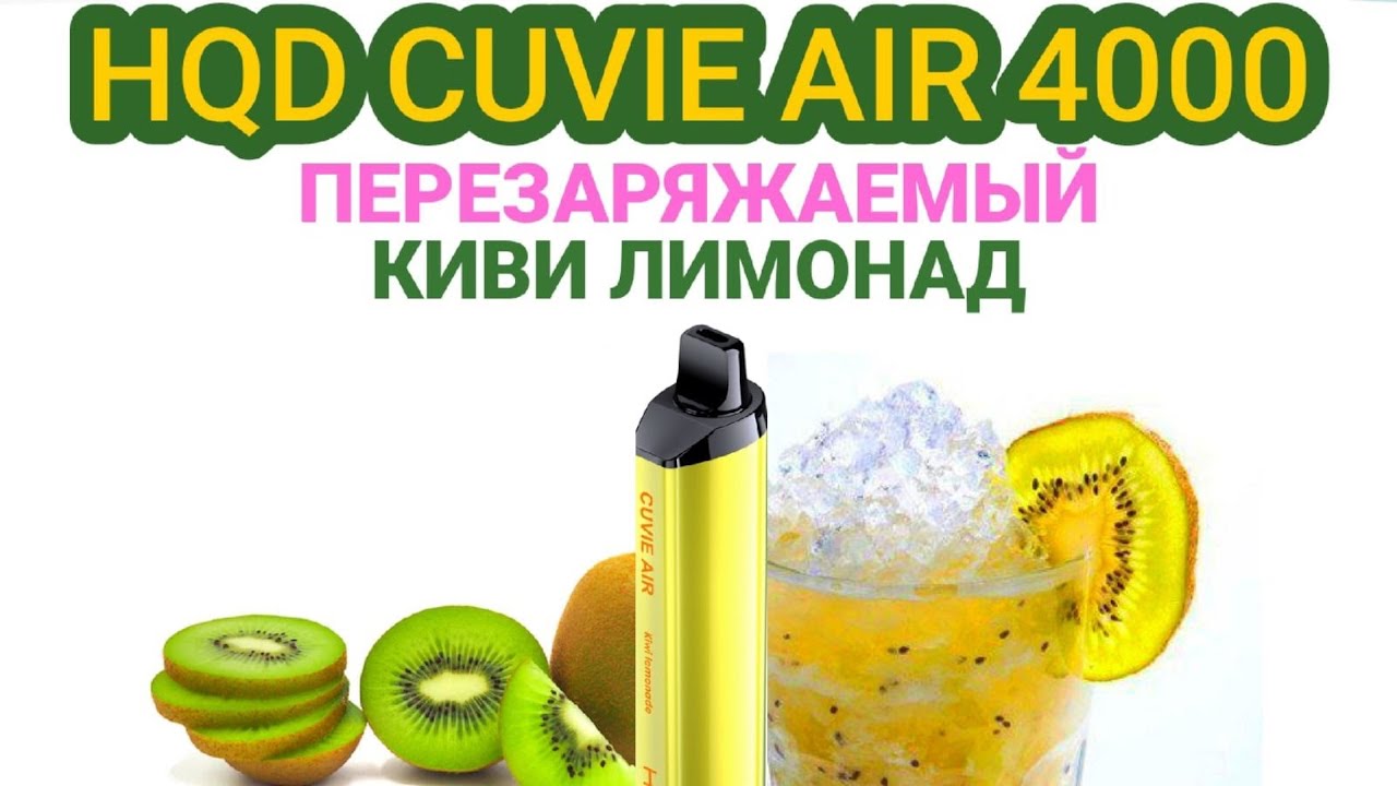 HQD CUVIE AIR KIWI LEMONADE 4000 ТЯГ - ОТЗЫВ / HQD КУВИ АИР ПЕРЕЗАРЯЖАЕМЫЙ КИВИ ЛИМОНАД 4000 ТЯГ