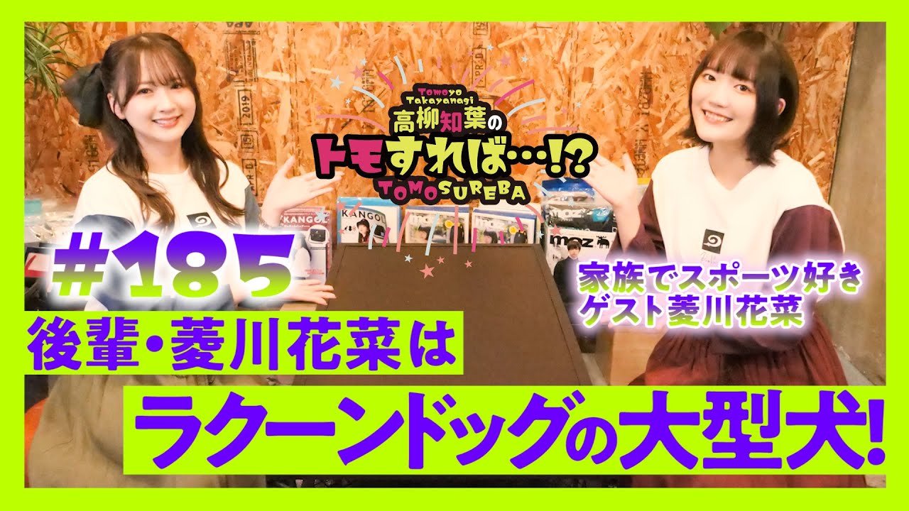 高柳知葉のトモすれば・・・!? #185