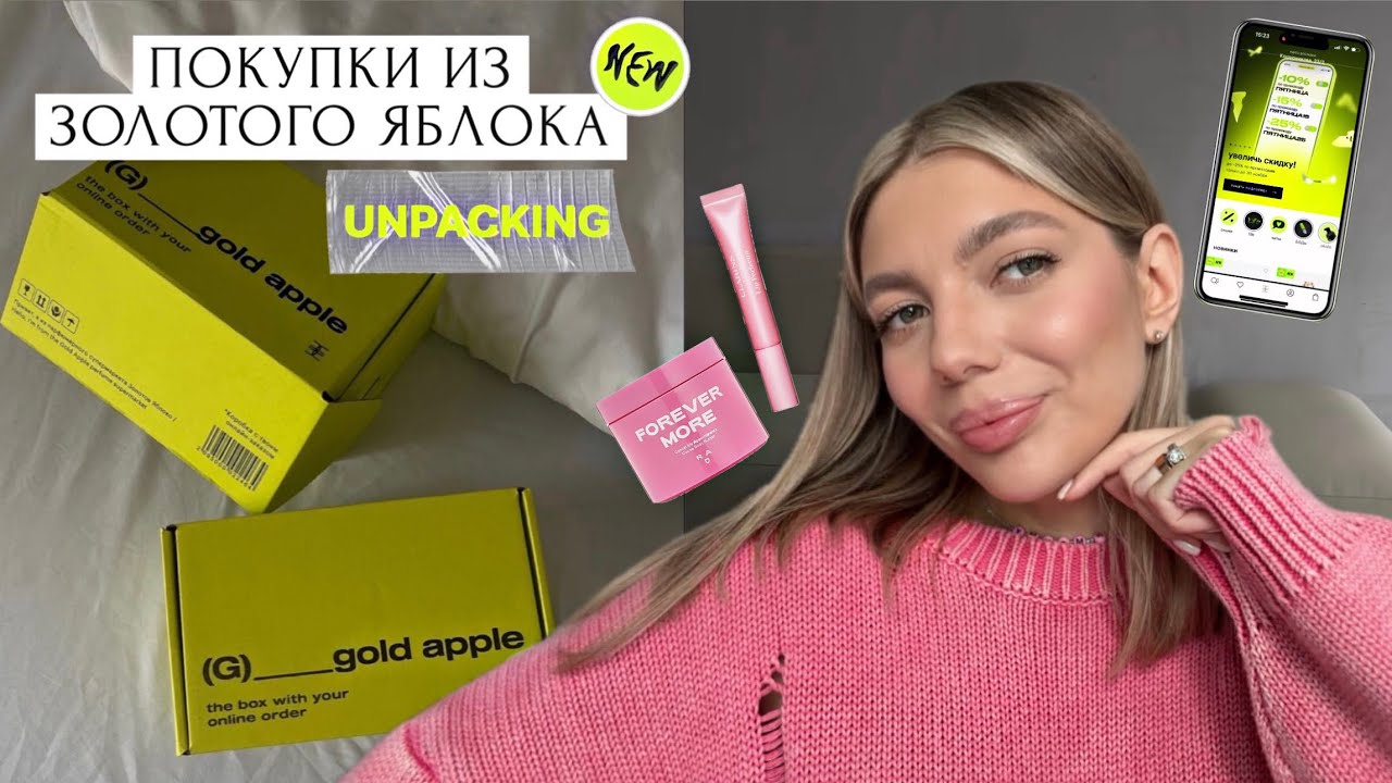 ПОКУПКИ ИЗ ЗОЛОТОГО ЯБЛОКА | РАСПАКОВКА | ФАВОРИТЫ УХОДА И КОСМЕТИКИ