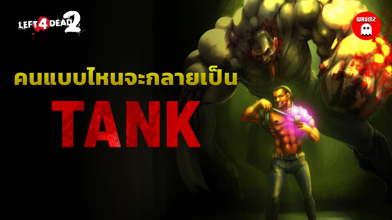 TANK - เจาะลึกอสูรกายยักษ์แห่งจักรวาล Left  4 Dead | WRUMZ