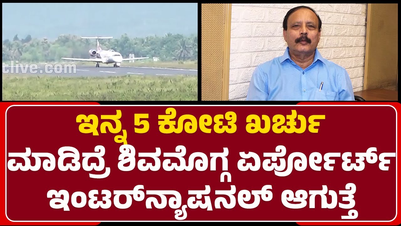 N Gopinath : ಇನ್ನ 5 ಕೋಟಿ ಖರ್ಚು ಮಾಡಿದ್ರೆ Shivamogga Airport  ಇಂಟರ್​ನ್ಯಾಷನಲ್ ಆಗುತ್ತೆ