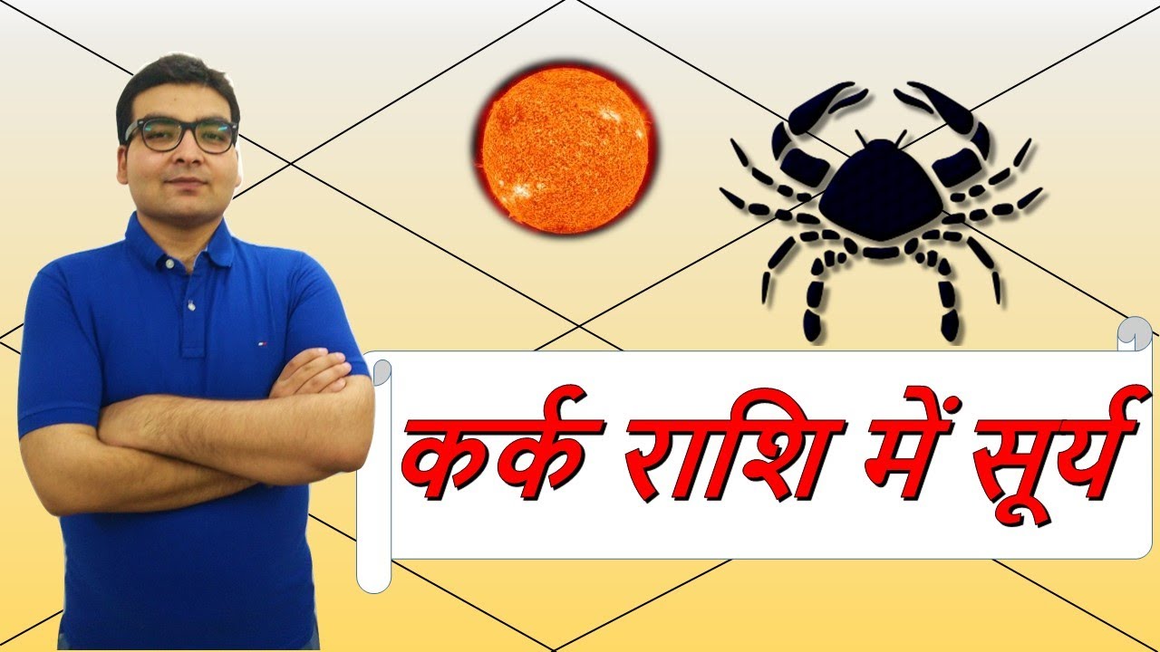 कर्क राशि में सूर्य के परिणाम (Sun in Cancer) | ज्योतिष (Vedic Astrology) | हिंदी (Hindi)