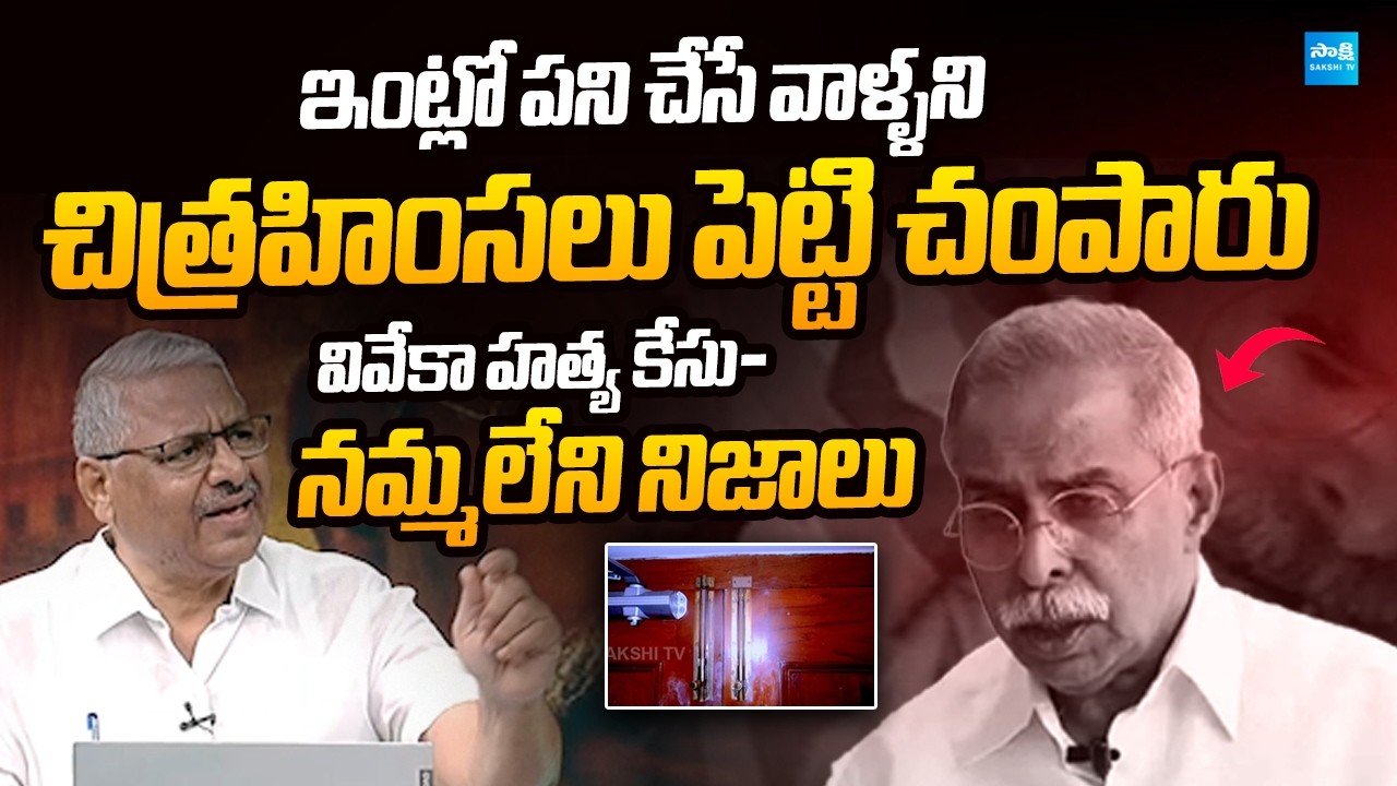 Ex SP Rajeshwar Reddy Exposed Dark Truths About YS Viveka Case | ⁨ @SakshiTVLIVE
