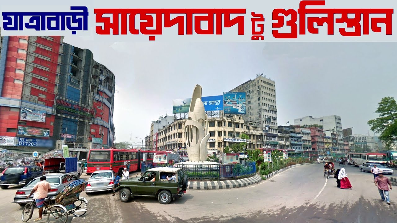 যাত্রাবাড়ী সায়েদাবাদ টু গুলিস্তান | Jatrabri Sayedabad to Gulistan Dhaka | Sayedabad Bus Terminal