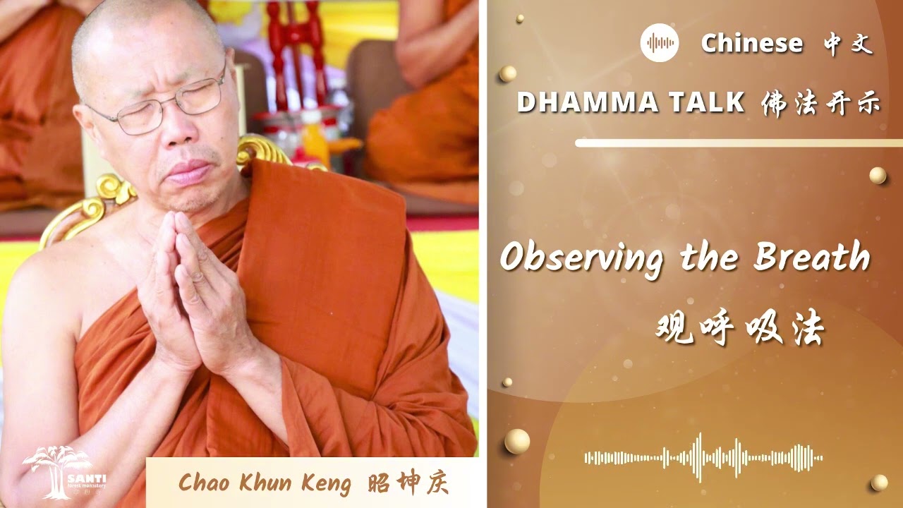 观呼吸法 Observe the breath | 昭坤庆 Chao Khun Keng | 中文 Chinese
