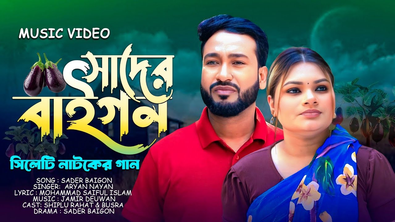 স্বাদের বাইগন । sader baingan । সিলেটি নাটকের গান । singer : Aryan Nayon