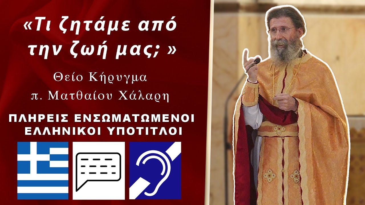 « Τι ζητάμε από την ζωή μας; » - π. Ματθαίος Χάλαρης