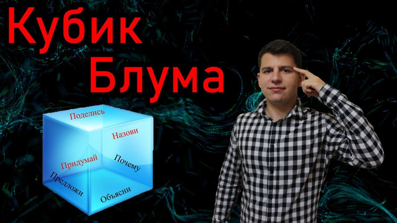 КАК ЛУЧШЕ ПОНИМАТЬ И ЗАПОМИНАТЬ ПРОЧИТАННОЕ. КУБИК БЛУМА