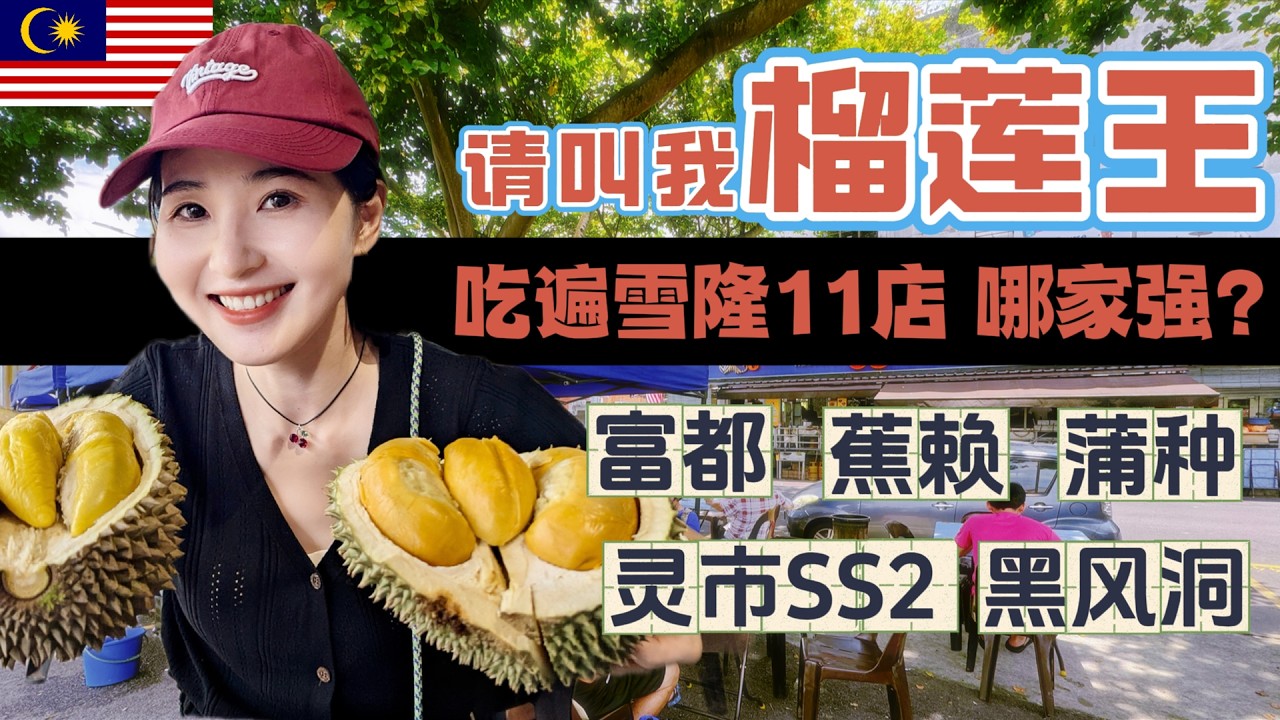 【马来西亚】⚠️警告！榴莲控看好钱包！狂吃十一次榴莲后，送上这份吉隆坡榴莲终极指南！从富都到蕉赖，从高级榴莲店到路边小档！11家地点/价格/品种/评分全记录！PJ SS2|蒲种|猫山王|黑刺|榴莲自助