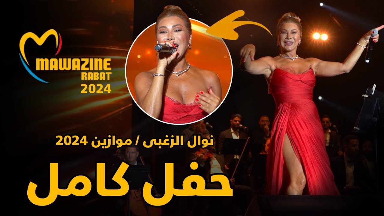 Nawal El Zoghby Full Show - Mawazine 2024 / نوال الزغبى - مهرجان موازين 2024 كامل