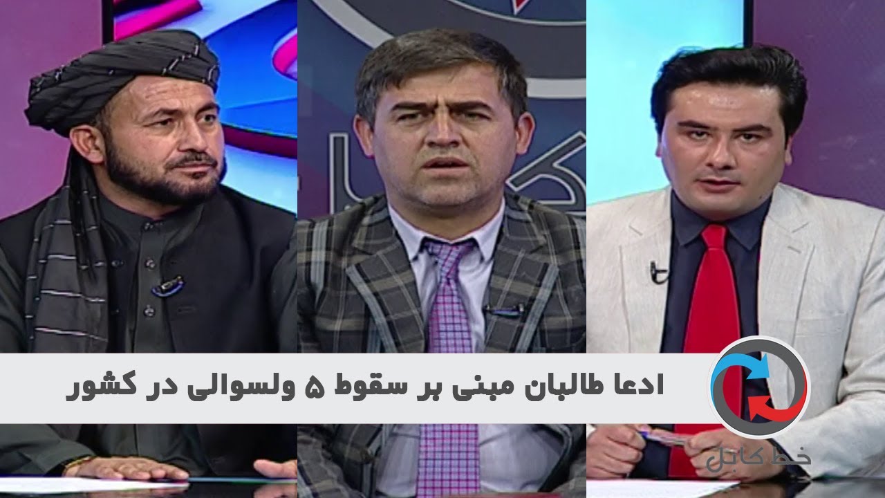 Khate kabul  خط کابل: ادعا طالبان مبنی بر سقوط 5 ولسوالی در کشور