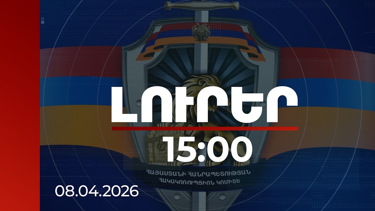 Լուրեր 15։00 | Ձերբակալվել են մի խումբ նախկին բարձրաստիճան պաշտոնյաներ | 08.04.2026