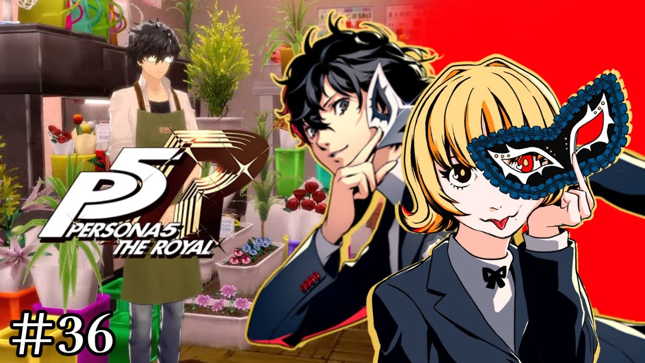【P5R】俺…優しくなるよ#36