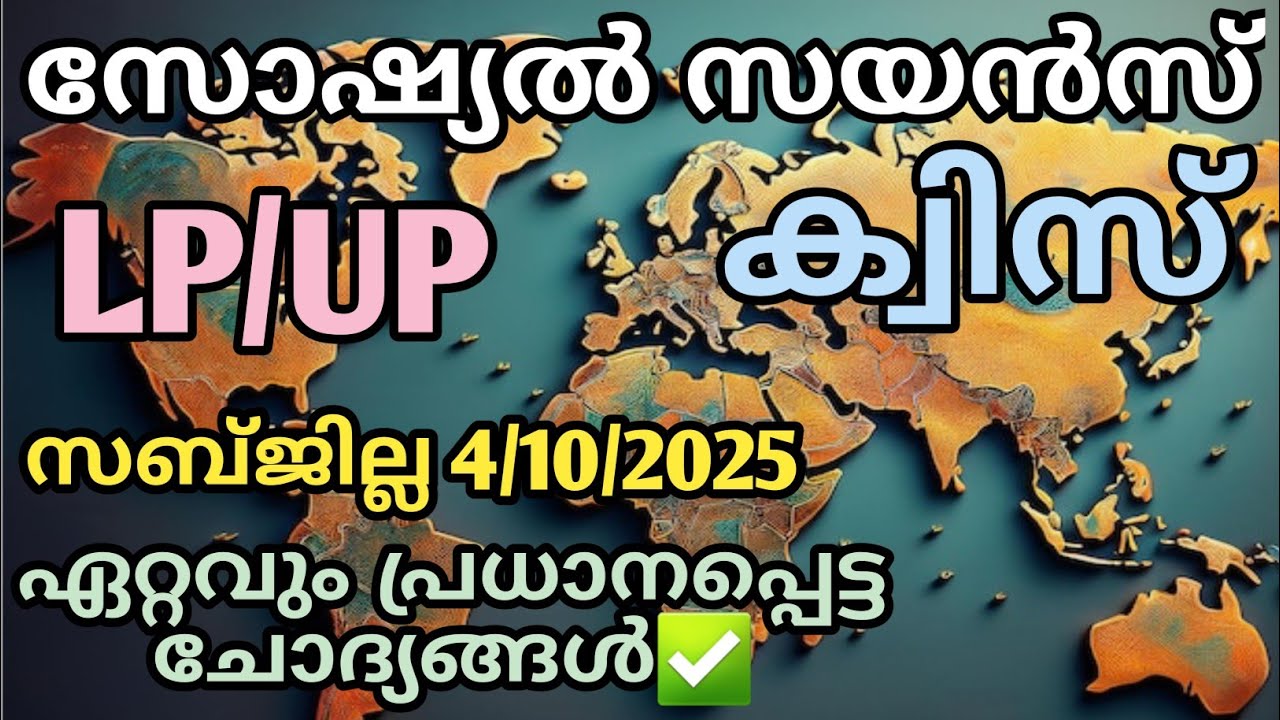 Social Science Quiz 2025 | Social Science Quiz LP, UP, HS, HSS Malayalam 2025 | Social Quiz 2025
