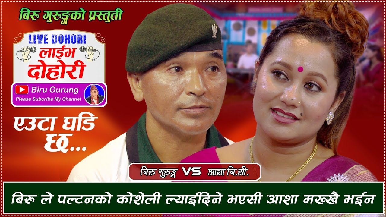 बिरु ले पल्टनको कोशेली ल्याईदिने भएसी आशा मख्खै भईन | Biru Gurung Vs Asha BC | Live Dohori Song 2025