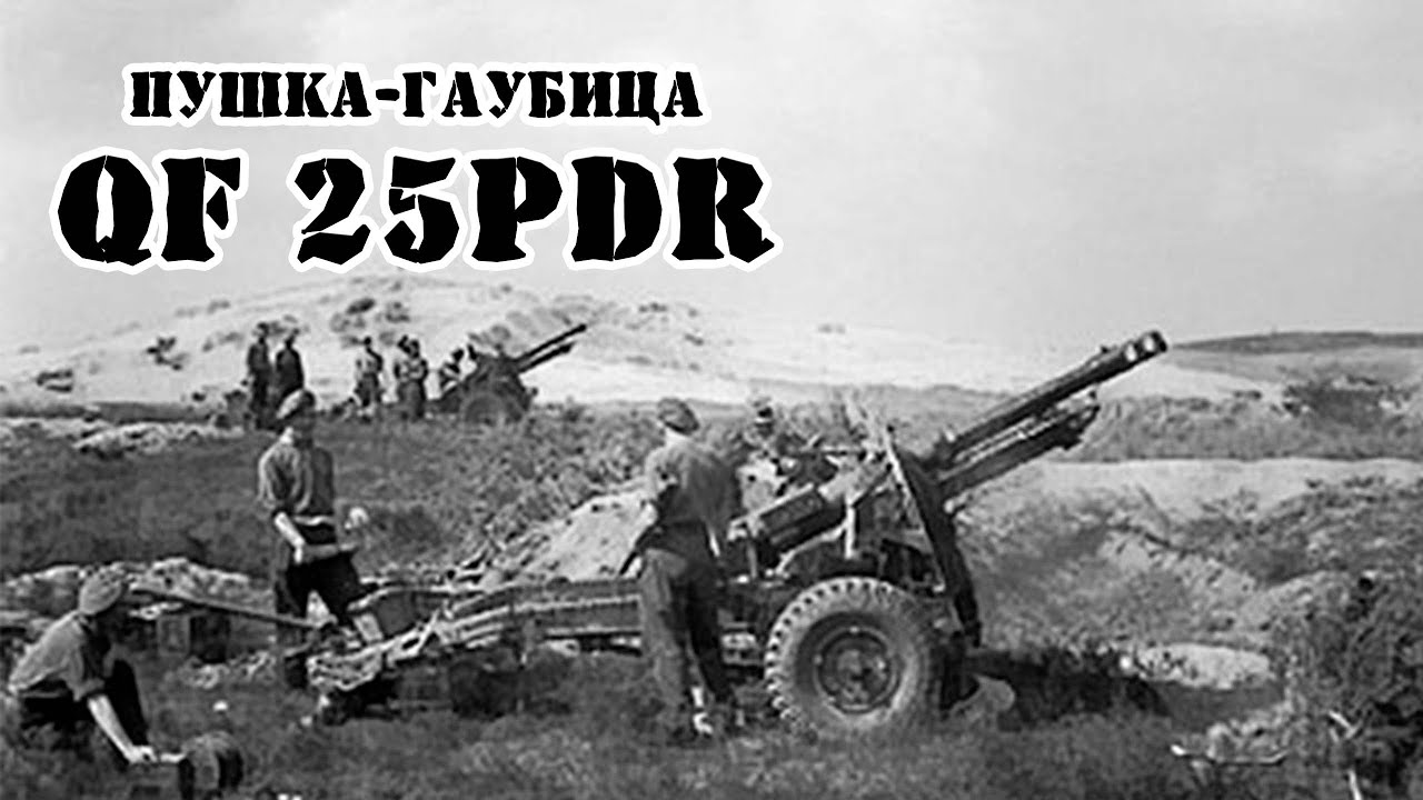 Британская пушка-гаубица Ordnance QF 25-pounder || Обзор