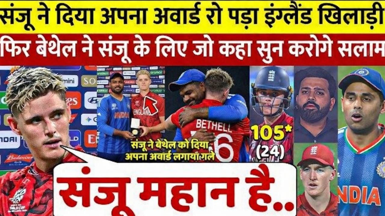 देखिए! Sanju ने दिया अपना Man of the Match अवार्ड रो पड़े Bethell को.भारत के लिए कह डाली करोड़ कीबात
