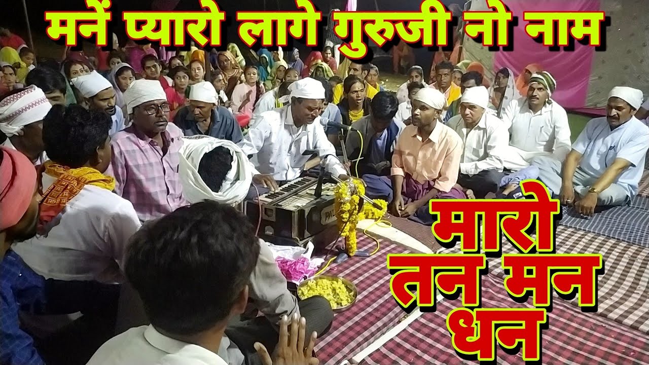 मारो तन मन धन गुरु ना चरन मां 🌹 लाईव पौग्राम भजन कीर्तन। भजन मंडली बुड़की। गायक डेपा भाई। प्रस्तुति