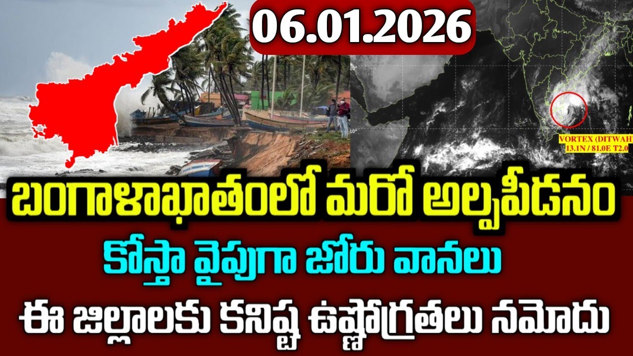 8 తేదీన అల్పపీడనం-ఈ జిల్లాలకు వర్ష సూచన|Today ap january 6th weather report|ap upcoming rains alerts
