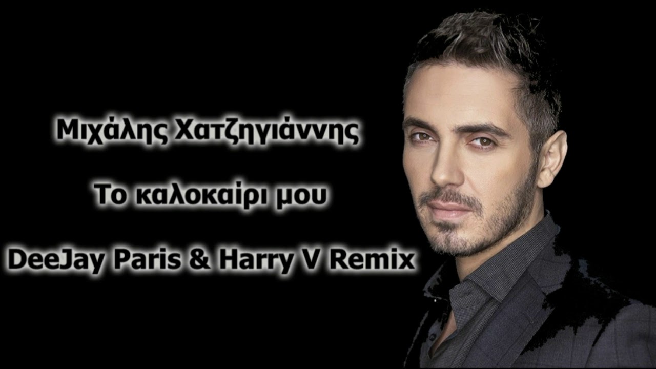 Μιχάλης Χατζηγιάννης - Το καλοκαίρι μου | DeeJay Paris & Harry V Remix