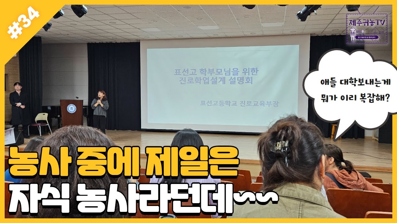 [제주귀농TV] #34 농사 중에 제일은 자식농사라~ (IB월드스쿨 표선고 참관수업기)