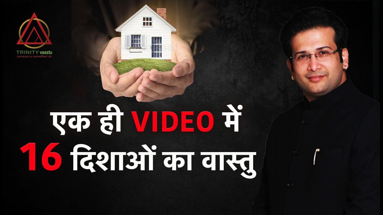 एक ही VIDEO में 16 दिशाओं का वास्तु I VASTU I VASTU SHASTRA I TRINITY VAASTU