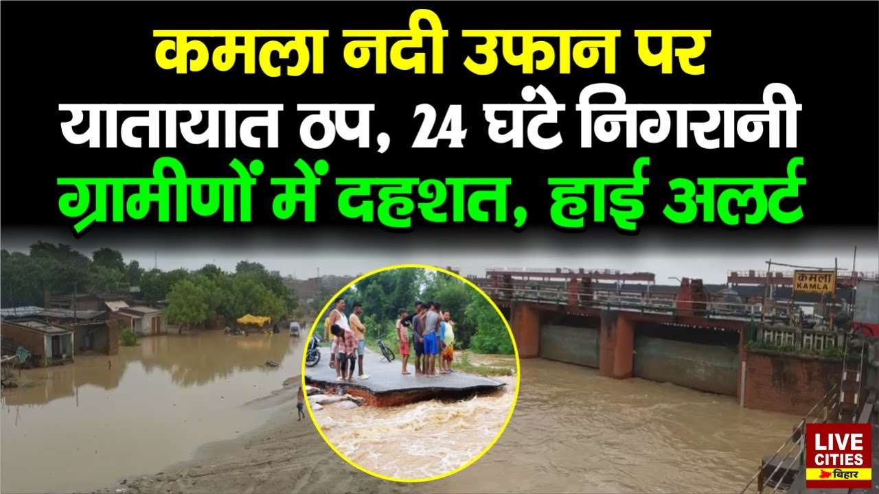 Bihar Flood: Madhubani - Darbhanga में कमला नदी उफान पर, ग्रामीणों में दहशत, हाई अलर्ट...