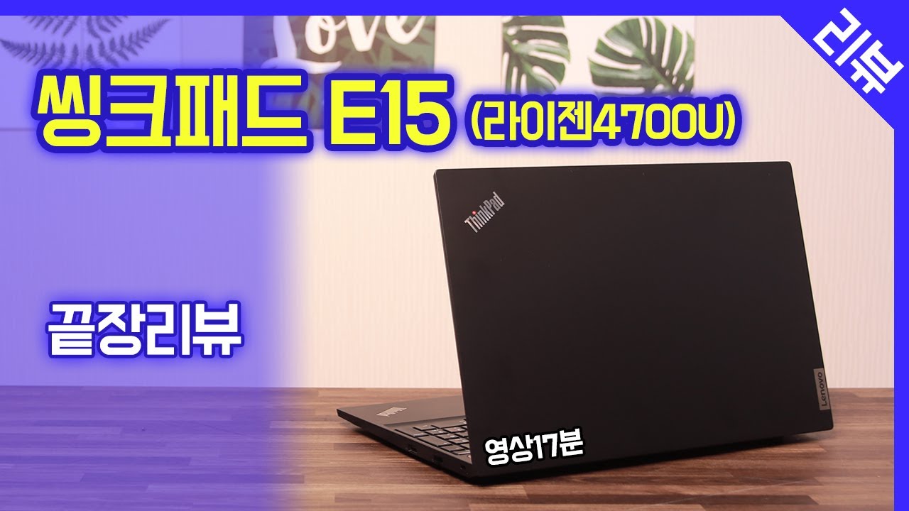 씽크패드 E15 끝장리뷰 / 셀프 업그레이드 포함 / 최고의 가성비 노트북 / 라이젠 4700U