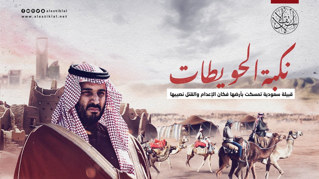 نكبة الحويطات.. قبيلة سعودية تمسكت بأرضها فكان الإعدام والقتل والتهجير من نصيبها