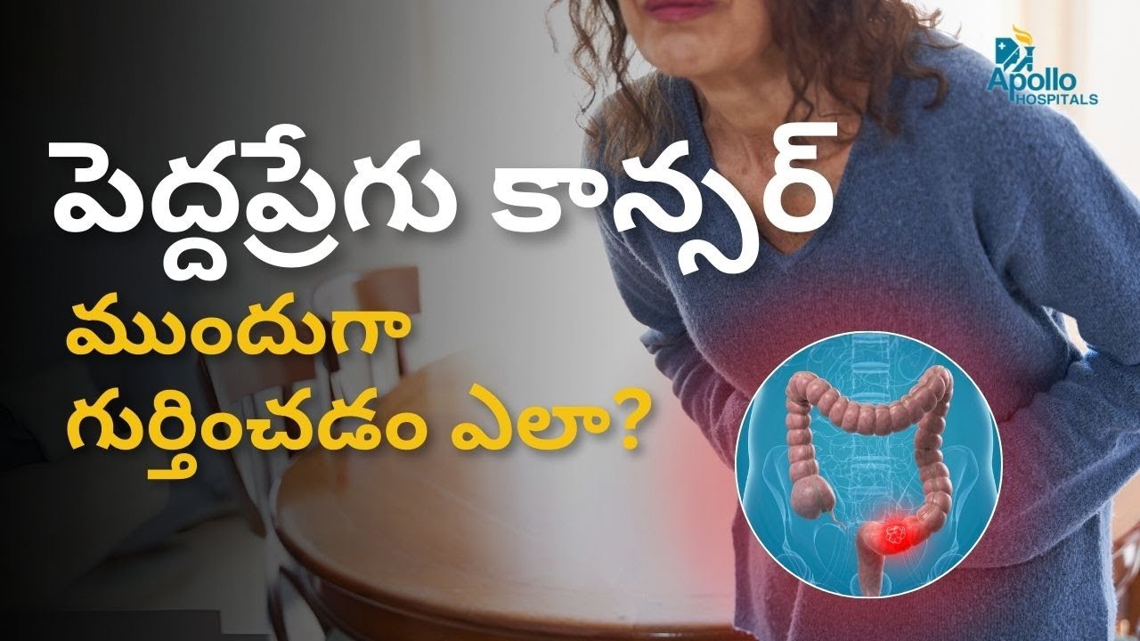 పెద్దప్రేగు కాన్సర్ ని ముందుగా గుర్తించడం ఎలా? | Signs Of Colorectal Cancer | Dr Kishore Alapati