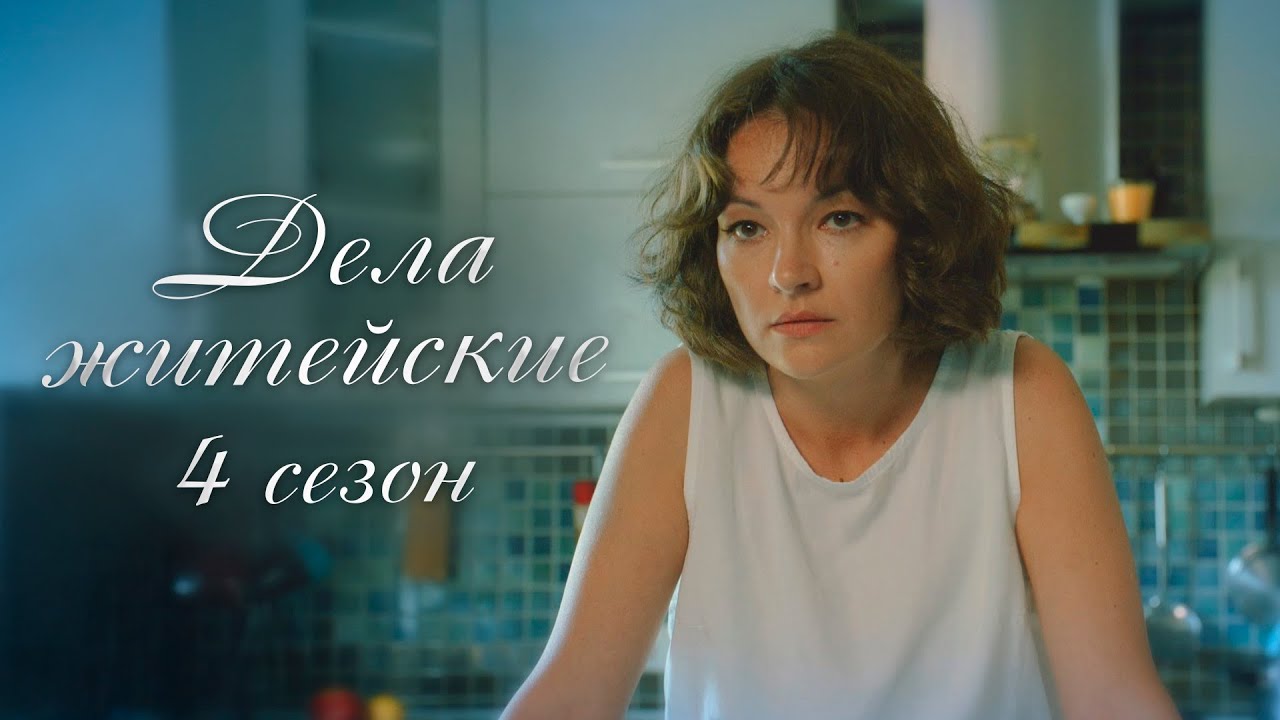 НОВЫЙ СЕРИАЛ, ПОКОРИЛ СЕРДЦА ЗРИТЕЛЕЙ! Дела житейские. 4 сезон. Все серии