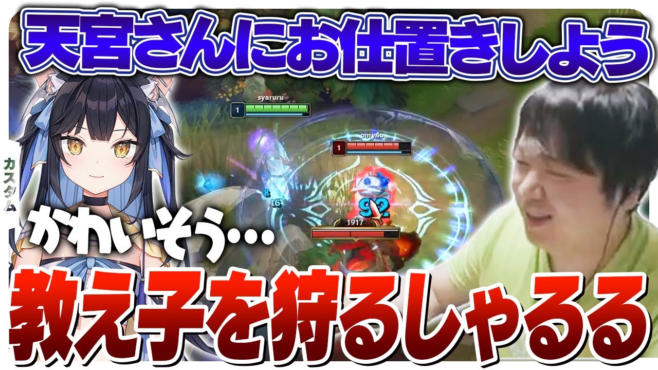教え子である天宮こころさんを虐め抜く鬼・しゃるる [カスタム/カルマ/LoL]