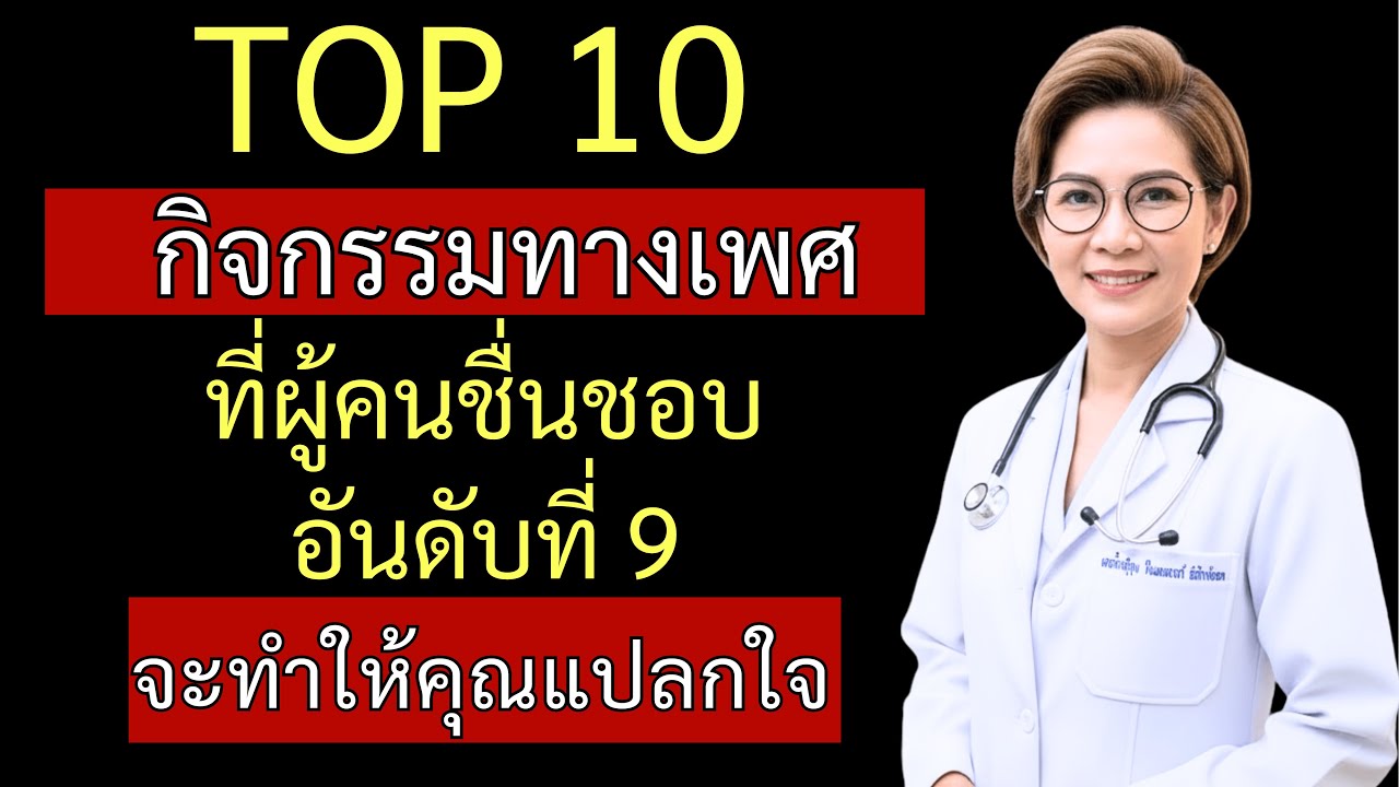 แพทย์หญิง: 10 กิจกรรมทางเพศยอดนิยมของคนอเมริกัน (อันดับ 9 และ 10 จะทำให้คุณตกใจ)