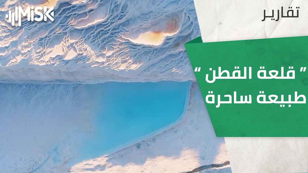 مدينة pamukkale التركية .. جمال آسر وطبيعة خلّابة لا توصف