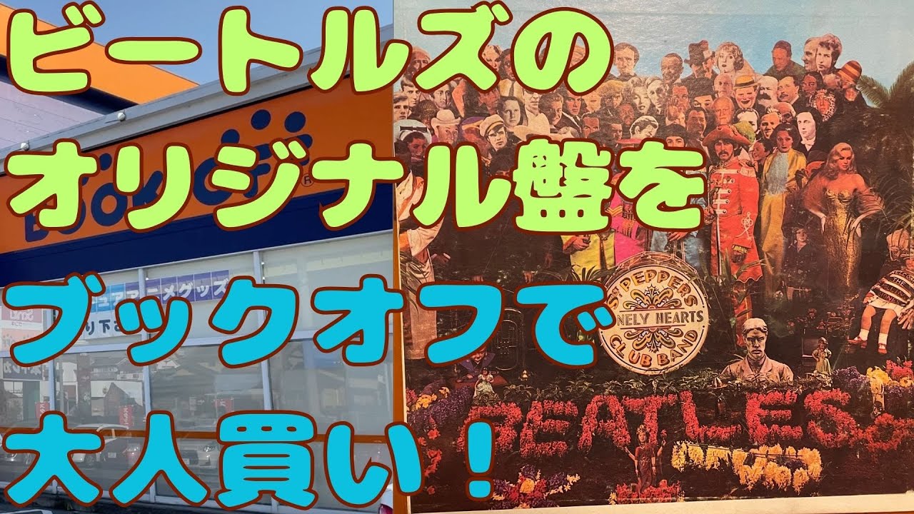 (29)ビートルズのオリジナル盤を大人買い！ブックオフレコードDig The Beatles