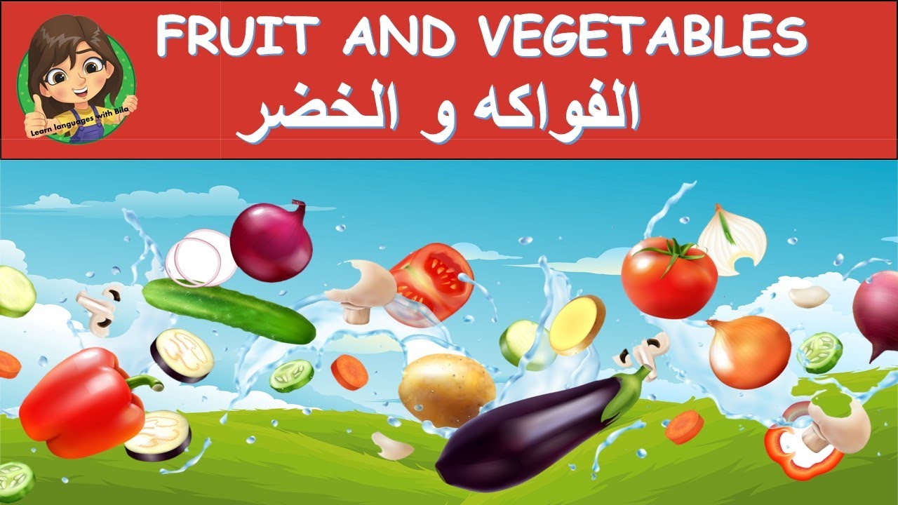 FRUIT AND VEGETABLES IN ARABIC