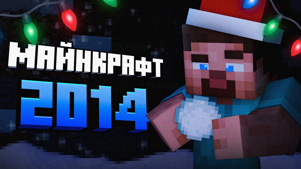 Какой Был Новогодний Майнкрафт В 2014 Году?