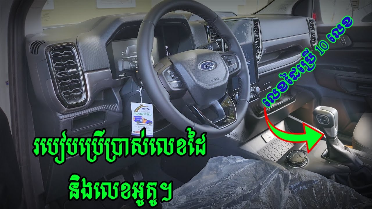របៀបដាក់លេខឡានហ្វត Ford អូតូនិងលេខដៃ មាន10 លេខ សាលាបង្រៀនបើកបរ កម្ពុជា