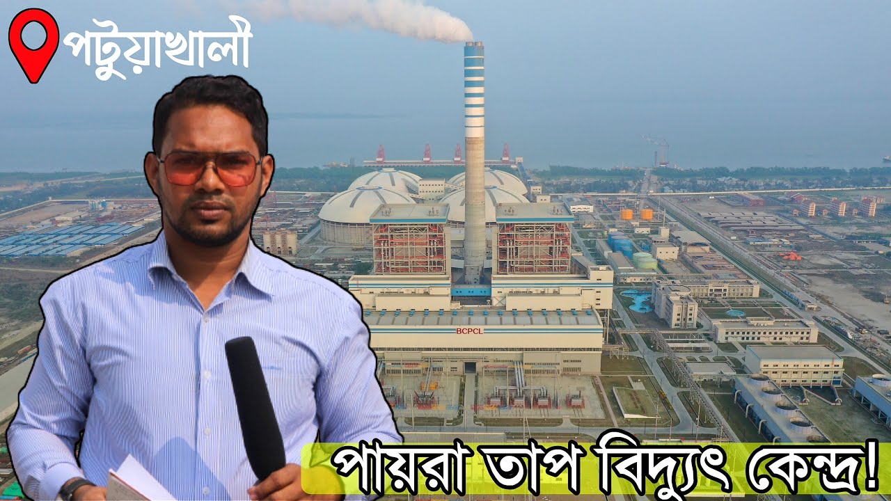 পায়রা তাপ বিদ্যুৎ কেন্দ্র বাংলাদেশ-এর পটুয়াখালী জেলার কলাপাড়া উপজেলায়|হ্যালো বরিশাল|Hello Barisal
