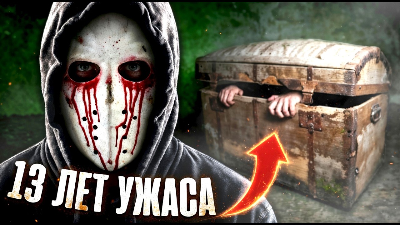 ОН ЗАПЕР ЕЁ в ДЕРЕВЯННОМ ЯЩИКЕ &mdash; ТРУКРАЙМ
