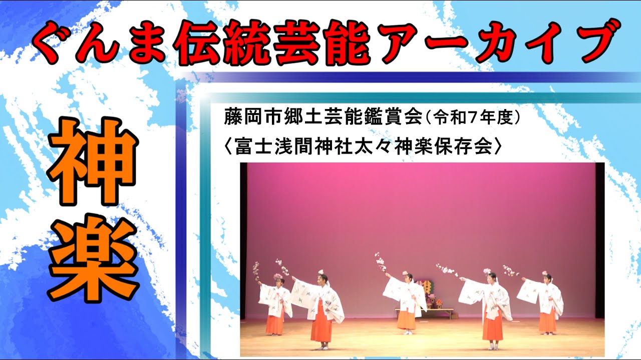 藤岡市郷土芸能鑑賞会（1、富士浅間神社太々神楽保存会）【ぐんま伝統芸能アーカイブ】