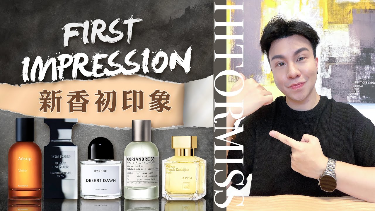 新香初印象 | First Impression of New Hyped Fragrances