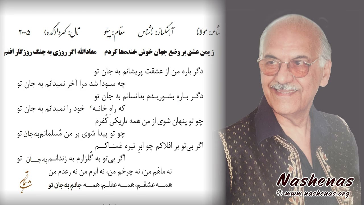 دگر باره من از عشقت پریشانم  #ناشناس #مولانا #شمس #غزل #پارسی Degar Bara Man #rumi #nashenas
