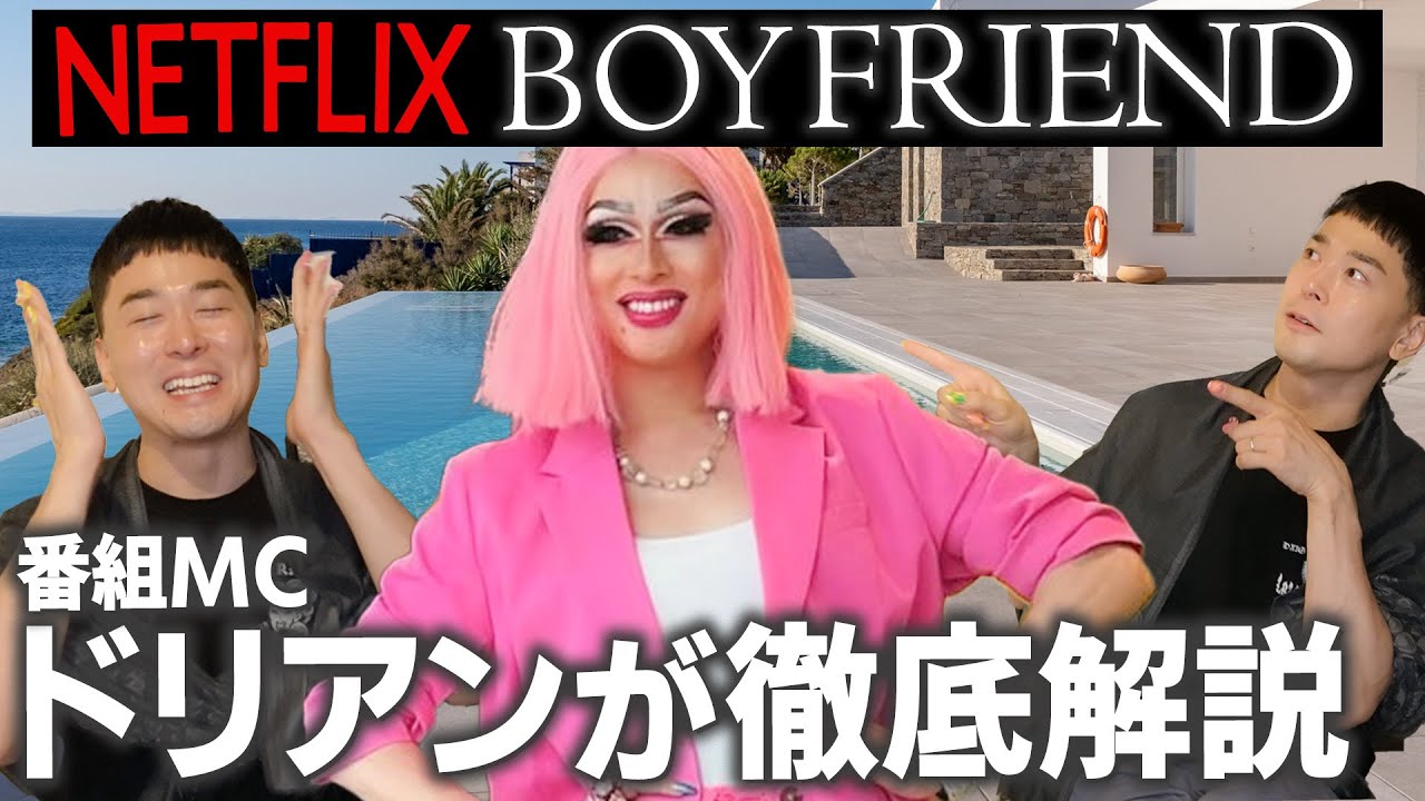 【話題沸騰】大人気の恋リア Netflix『ボーイフレンド』の魅力を番組MCドリアンが解説します｜登場人物｜大事件｜見どころ