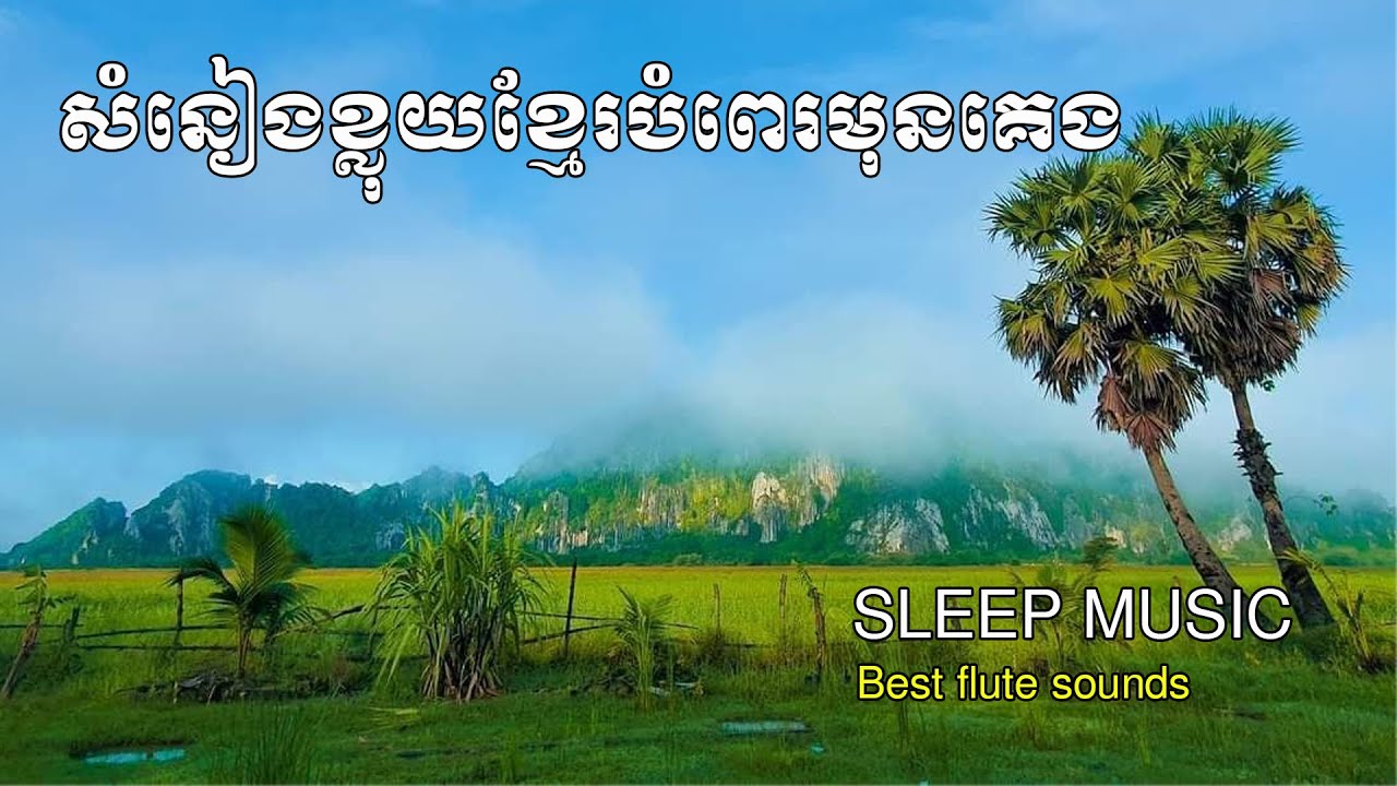 Khmer flute sound for deep sleep - Relaxing music for sleep 1 hours, ខ្លុយបុរាណខ្មែររំលឹកអដិតកាល
