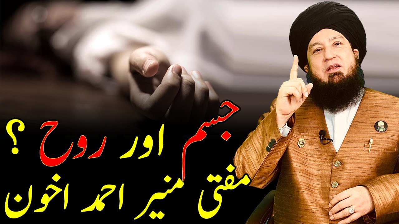 Jisam aur Roh   by Mufti Muneer Ahmad Akhoon جسم اور روح ؟ مفتی منیر احمد اخون