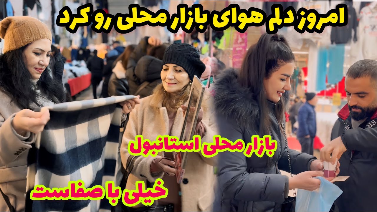 امروز دلم هوای بازار محلی رو کرد / بازار محلی استانبول واقعا با صفاست/ ولاگ ، روزمرگی های من