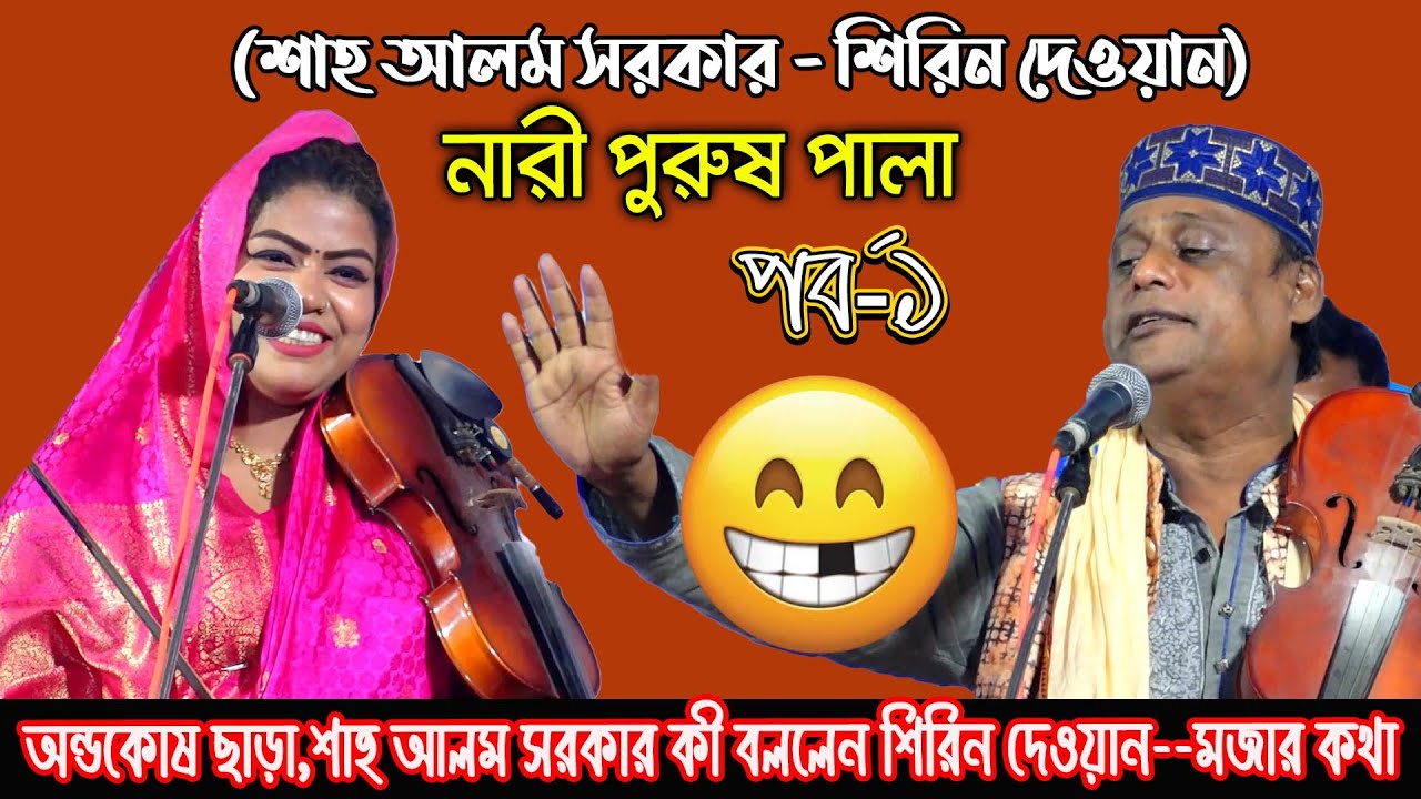 নারী পুরুষ পালা | অন্ডকোষ ছাড়া,শাহ আলম সরকার কী বললেন শিরিন দেওয়ান | Nari Purush -1,Sha Alam Sarkar